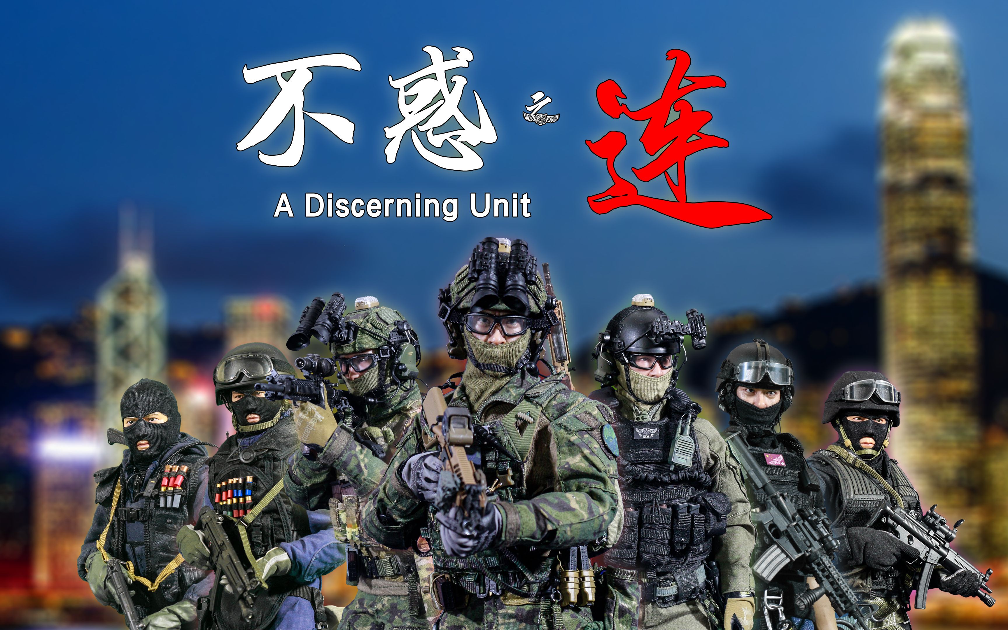 [图]【81老兄】七代“飞虎队”罕见同框 庆祝香港回归祖国25周年 1/6兵人定格动画