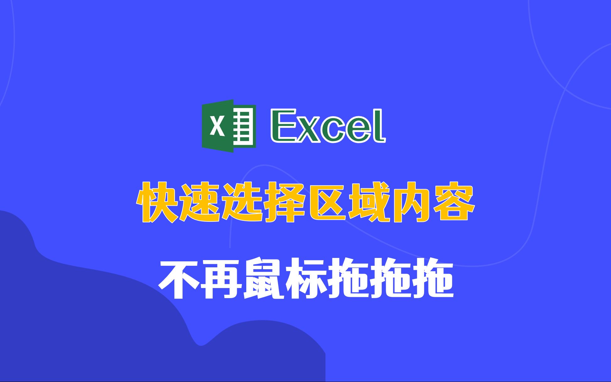 教你Excel快速选择区域内容,别再鼠标拖拖拖了哔哩哔哩bilibili