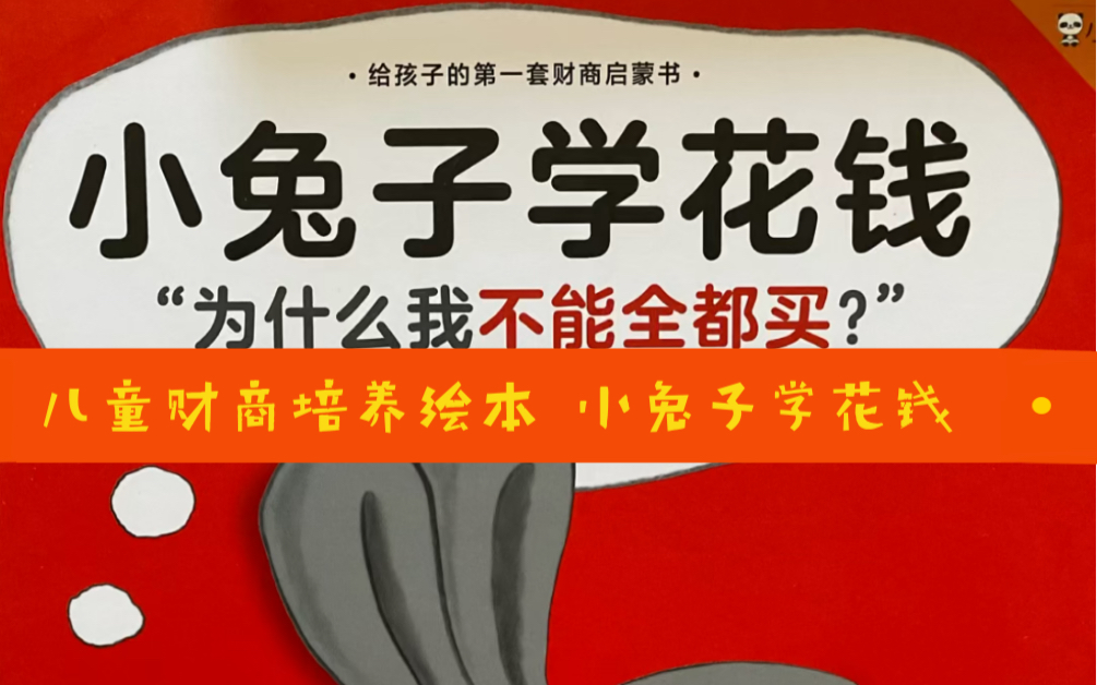 [图]儿童财商培养绘本 小兔子学花钱 让孩子有钱的概念，知道如何管理自己的零花钱！