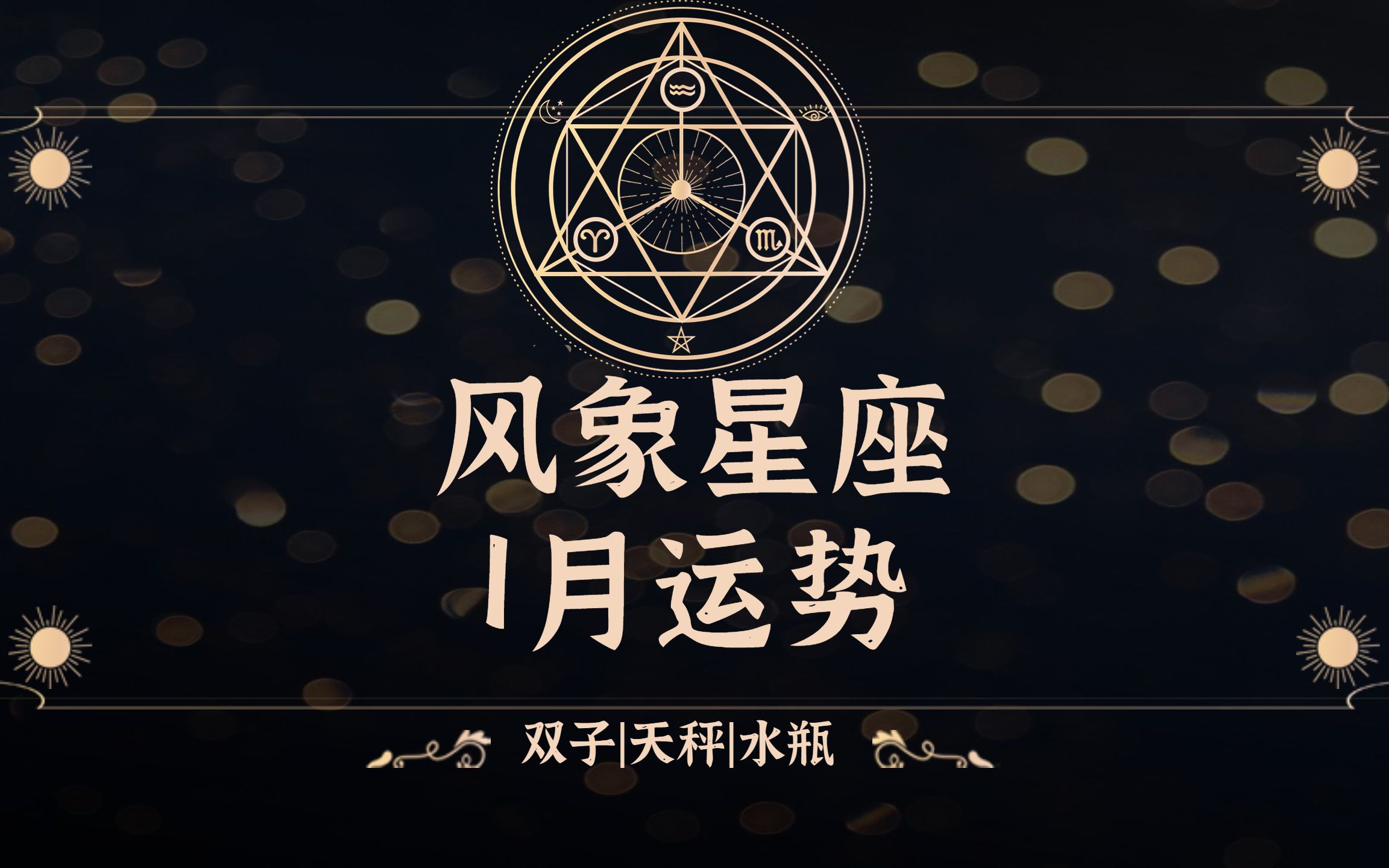 风象星座1月运势解析