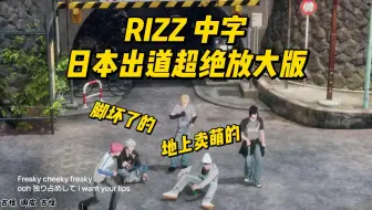 【PLAVE切片/中韩双字】RIZZ松弛超绝放大镜版 你们在地下好灵活啊｜艺俊 诺亚 斑比 银虎 河玟