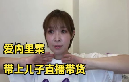 爱内里菜】带上儿子直播带货表示还想唱柯南主题曲_哔哩哔哩_bilibili