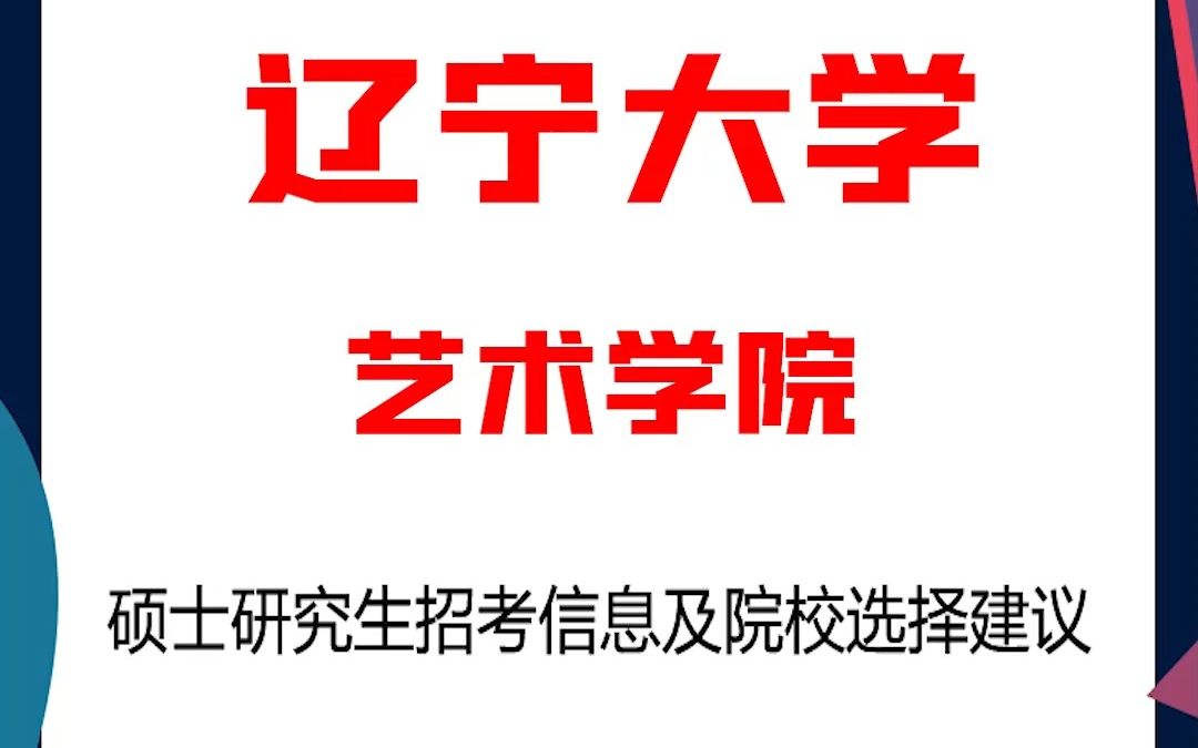 辽宁大学考研艺术学院考研解析,考研择校择专业极其重要,不要再走弯路,因为往届生已成为考研的主力军哔哩哔哩bilibili