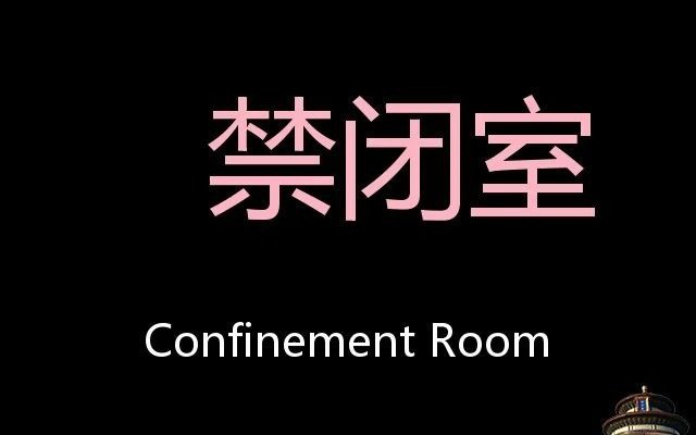 [图]禁闭室 Chinese Pronunciation Confinement room