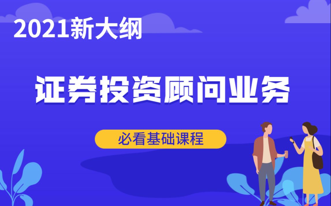 [图]【2021新大纲】——证券投资顾问业务基础课程