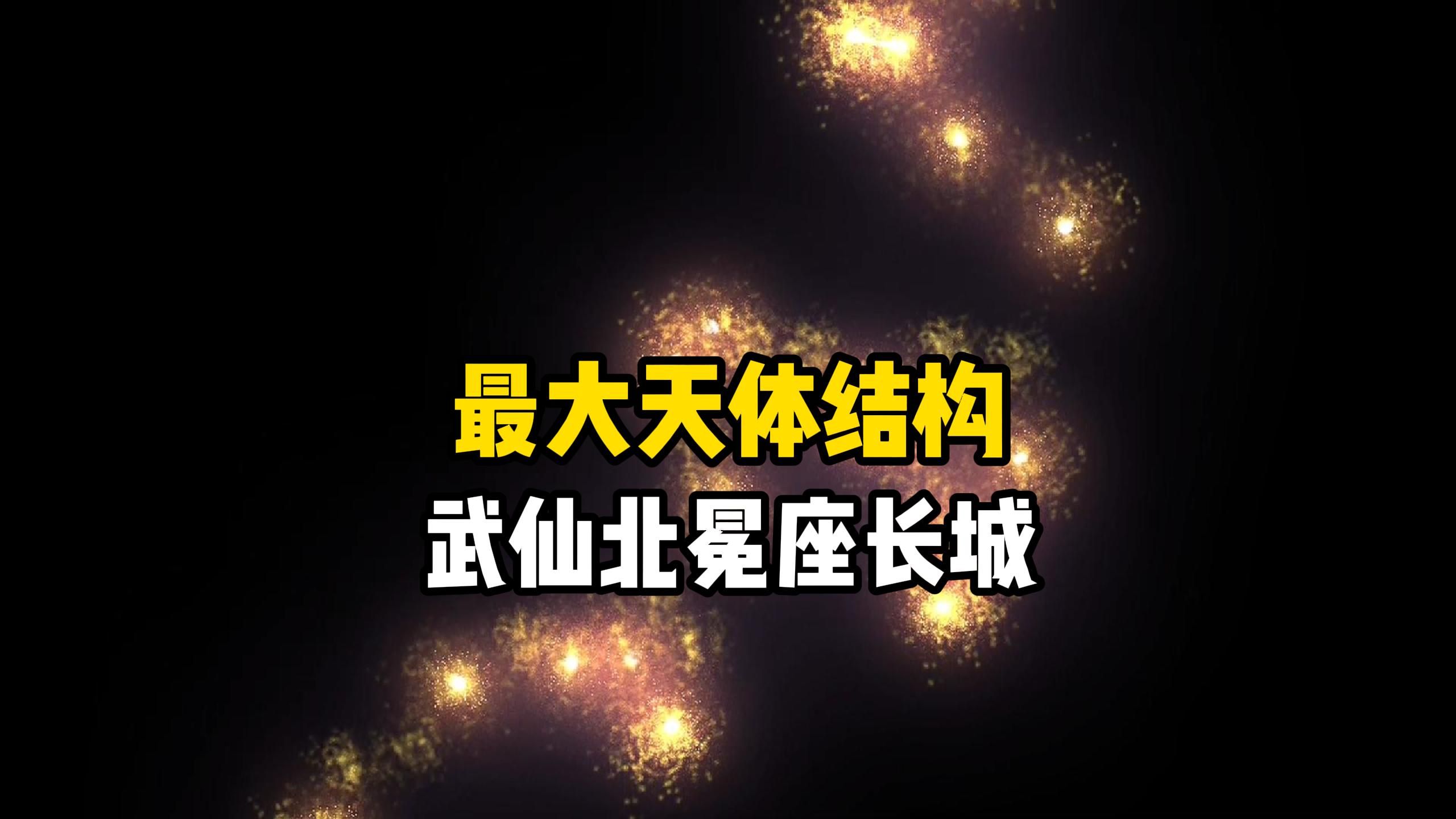 武仙北冕座长城,人类在可观测宇宙中发现的超大规模天体结构,其范围之广让天文学家们感到不可思议,宇宙探索系列哔哩哔哩bilibili