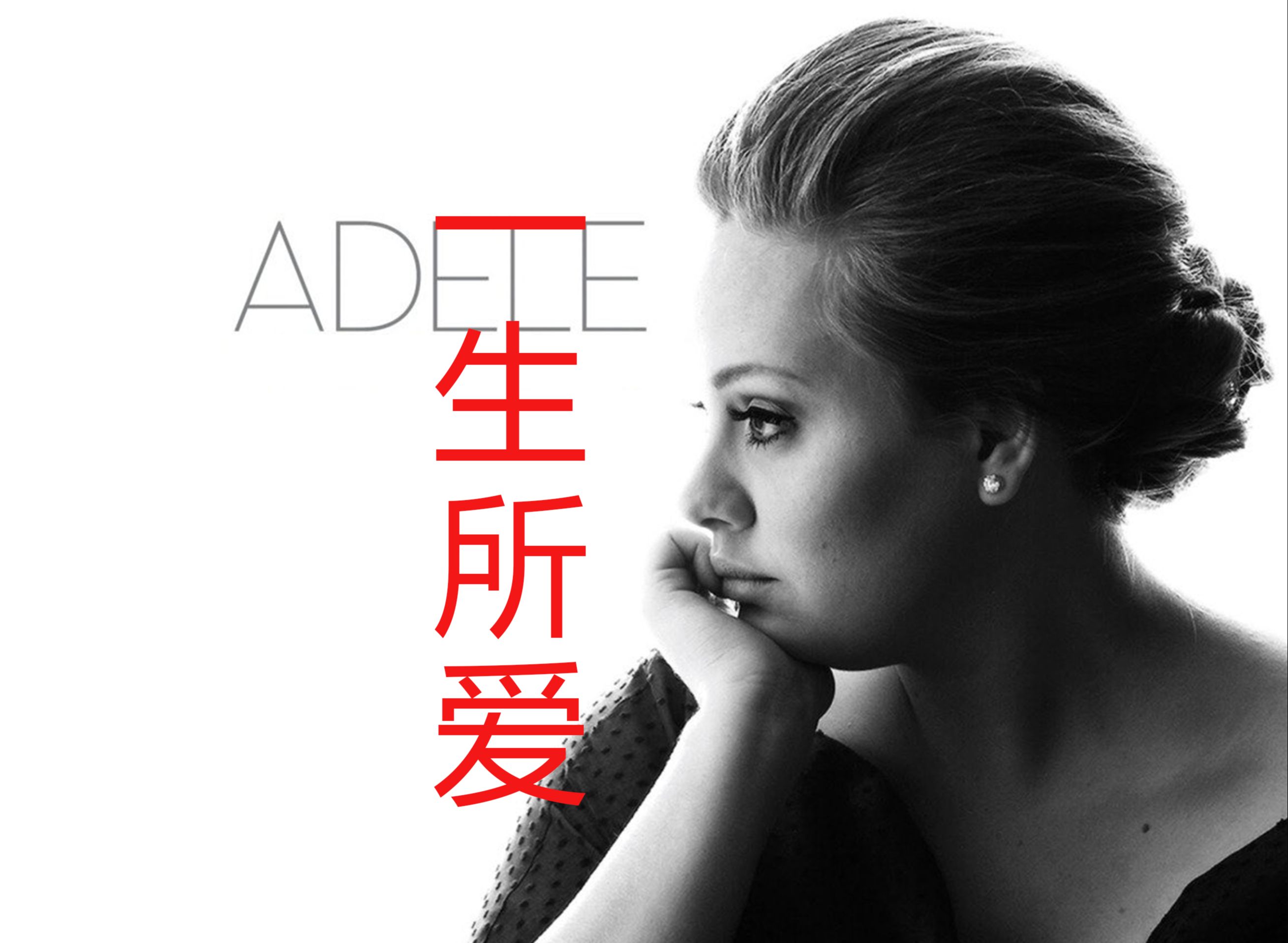 大话西游插曲《一生所爱》,但是阿黛尔Adele.哔哩哔哩bilibili