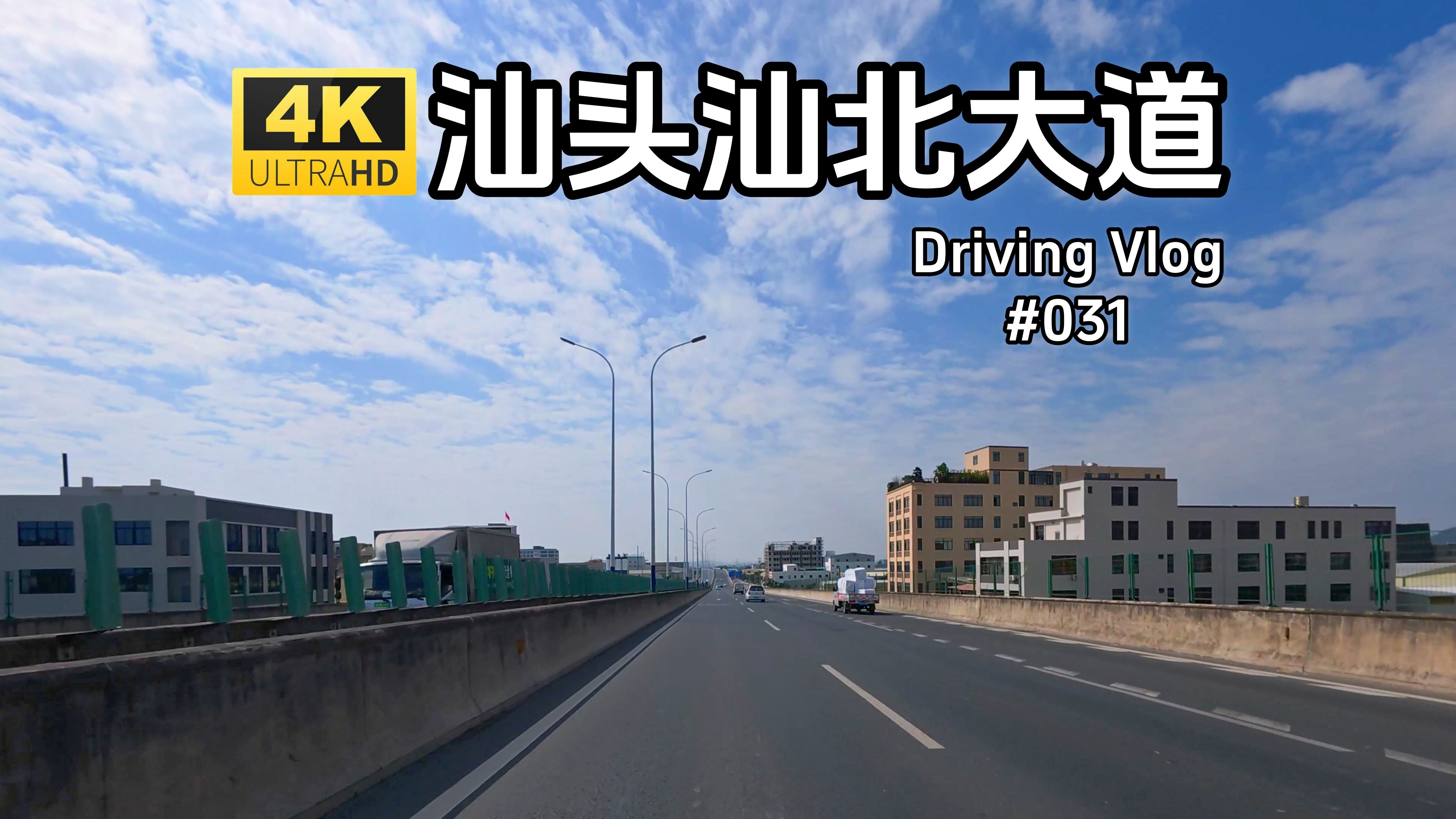 【4K】汕头汕北大道自驾vlog 大道连接黄河快速路宽敞崭新的道路有效缩短了城区距离哔哩哔哩bilibili