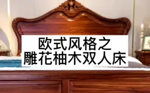 Video herunterladen: 柚木家具 欧式雕花床｜全实木可储物双人床