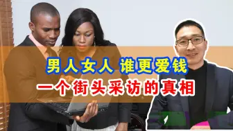 Download Video: 男人女人谁更爱钱，一个街头采访的真相