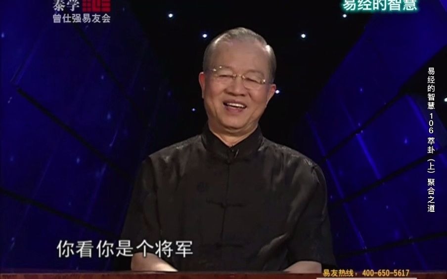 [图]易经的智慧（曾仕强详解《易经》） 第106集 萃卦（上）聚合之道