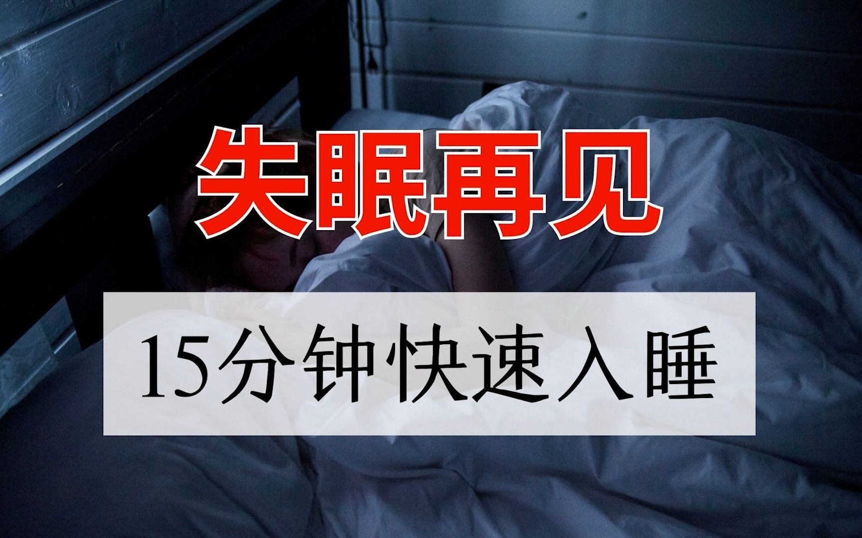 [图]催眠音乐｜和失眠说再见、 15分钟快速入睡。你能完整听完吗？