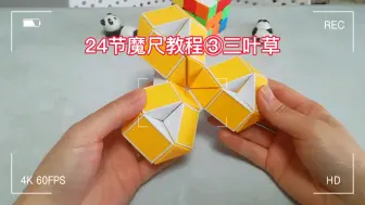 下载视频: 24节魔尺教程③三叶草，立体三叶草，你值得拥有！