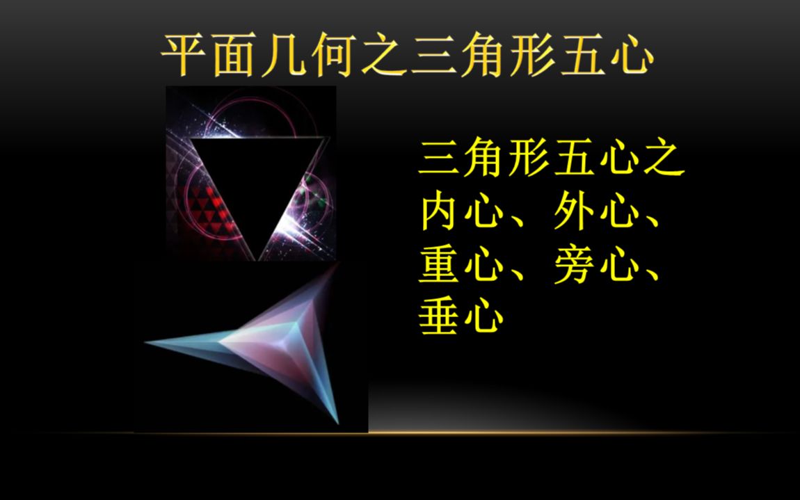 中高考数学平面几何之三角形五心【点赞转发收藏 关注】
