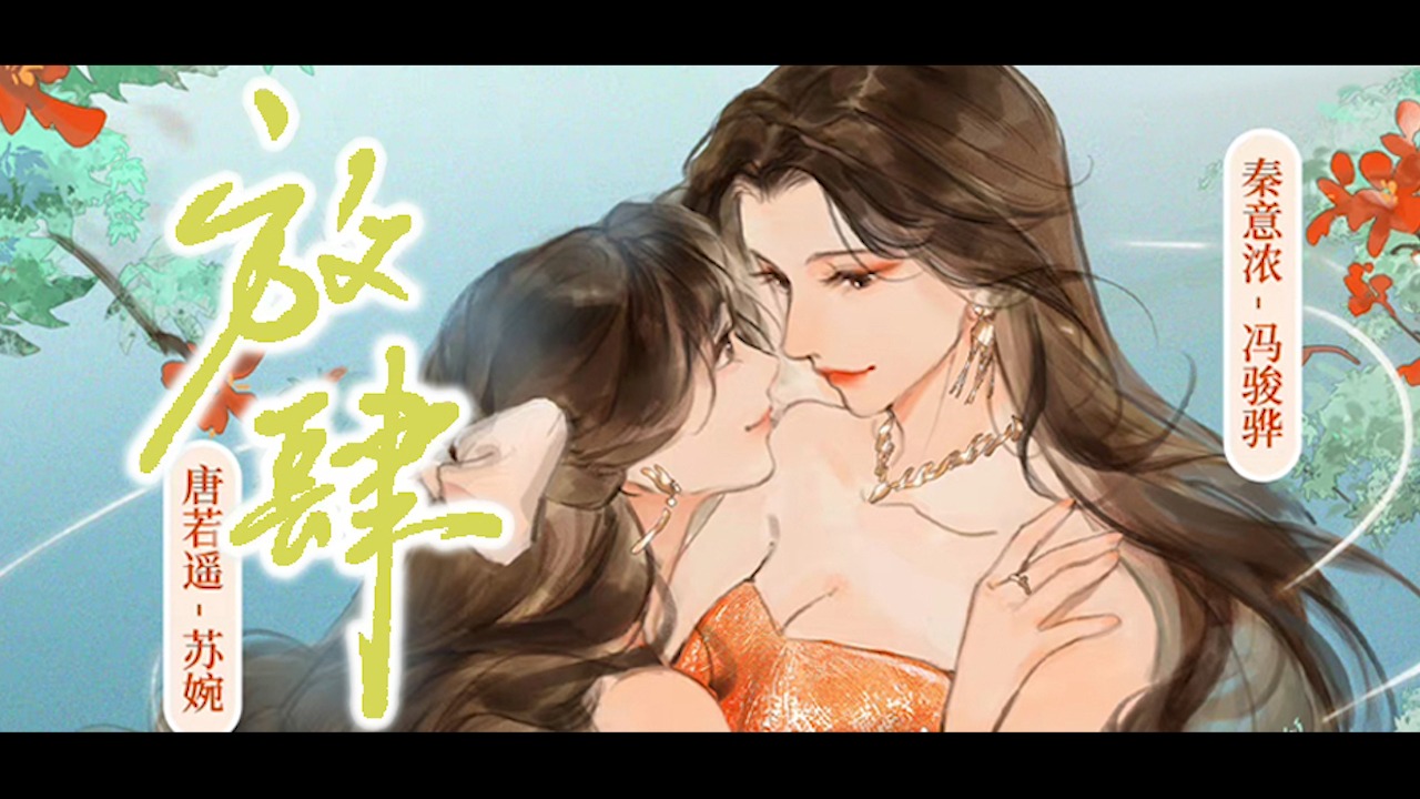 放肆二季第9集报幕