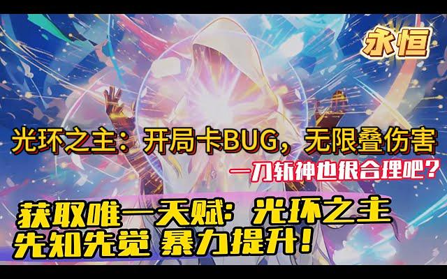 [图]《光環之主：開局卡BUG，無限疊傷害》異界入侵，藍星湮滅。蘇羽回到超現實遊戲《永恒》開啟的前一秒。獲取唯一天賦：光環之主。光環效果翻倍，消耗卻只有1