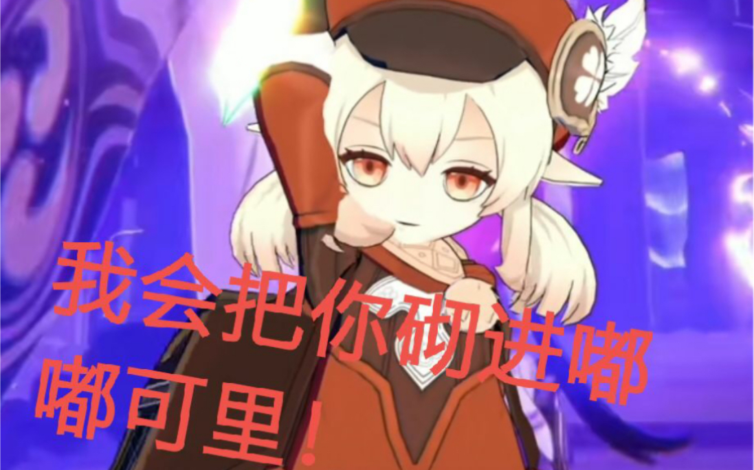 可莉:我会把你砌进神像里