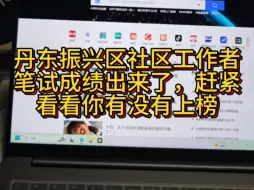 Download Video: 丹东社区工作者笔试成绩出来了