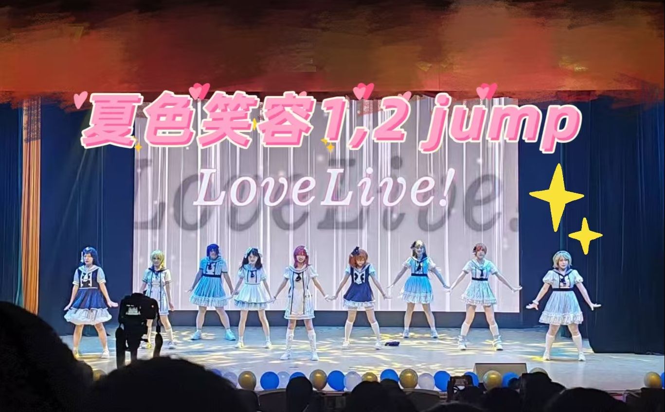 【敦煌动漫社】☆夏色笑容 1、2 jump!☆【love live】夏色奇迹哔哩哔哩bilibili