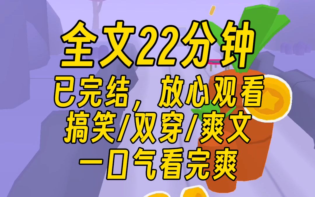 【完结文】闺蜜和我双穿到了古代,她成了皇子,而我成了无根之人,她豪情万丈对我说,今天起我们荣辱与共,反手就把我送去了澡堂子,搞笑/爽文,22...