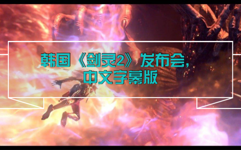 韩国跨平台手游《剑灵2》发布会,中文字幕版,blade&soul 2 !!!哔哩哔哩bilibili