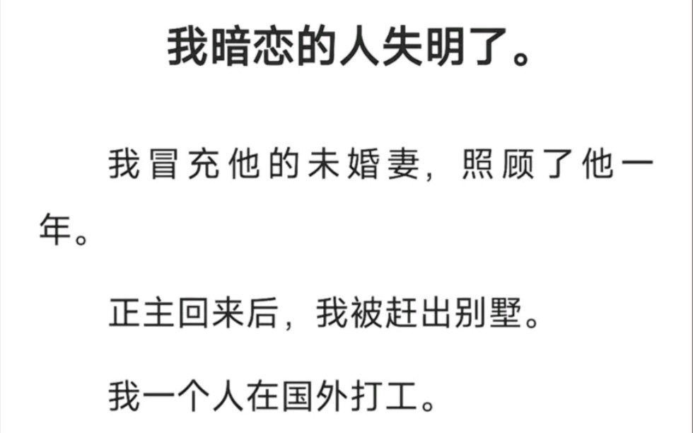 [图]我暗恋的人失明了，冒充他的妻子照顾了他一年，正主回来后，我被赶出别墅，一个人在国外打工，没想到他在国内找我找疯了……zhi呼~复明后的月光