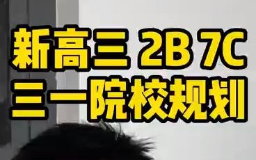 【志愿填报】新高三2B7C三一院校规划?——顺佳三位一体哔哩哔哩bilibili