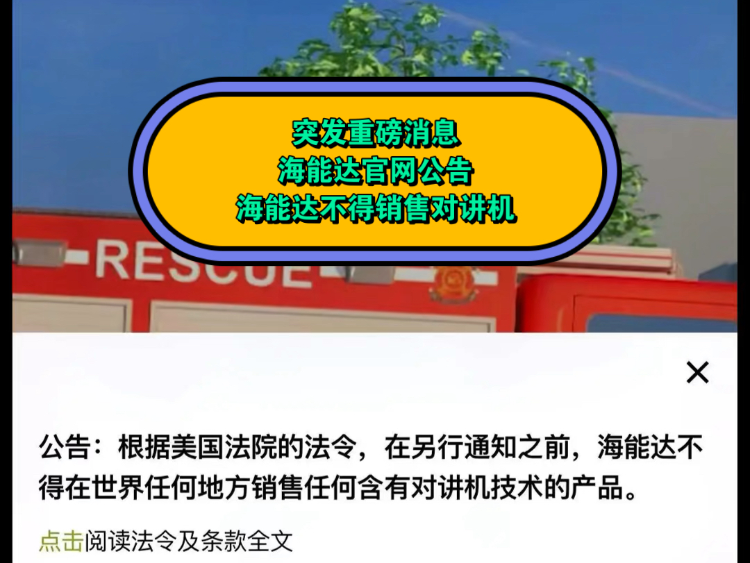 突发重磅消息,海能达官网公告:根据美国法院的法令,在另行通知之前,海能达不得在世界任何地方销售任何含有对讲机技术的产品哔哩哔哩bilibili