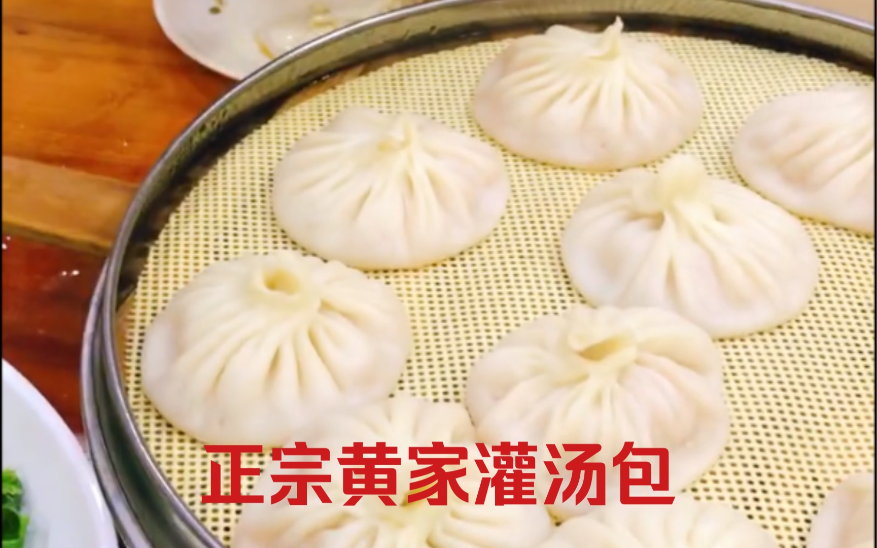 正宗开封黄家灌汤包