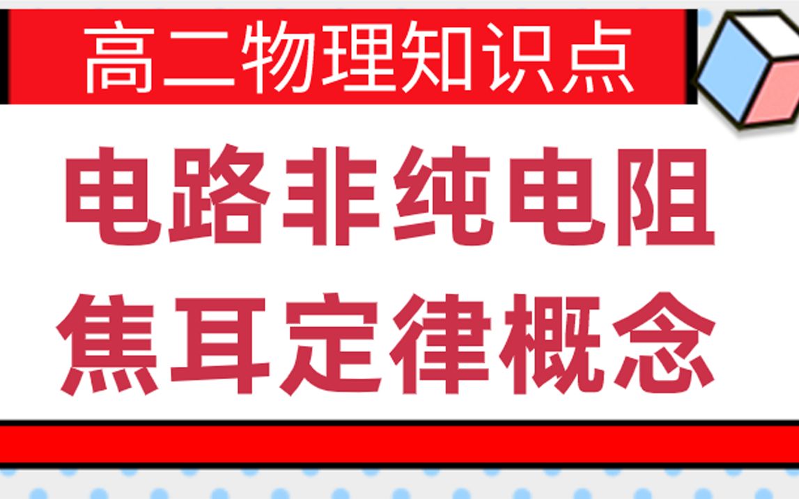 高二物理选修31 非纯电阻和焦耳定律 高中物理焦耳定律知识点概念公式讲解 高中物理非纯电阻电路哔哩哔哩bilibili