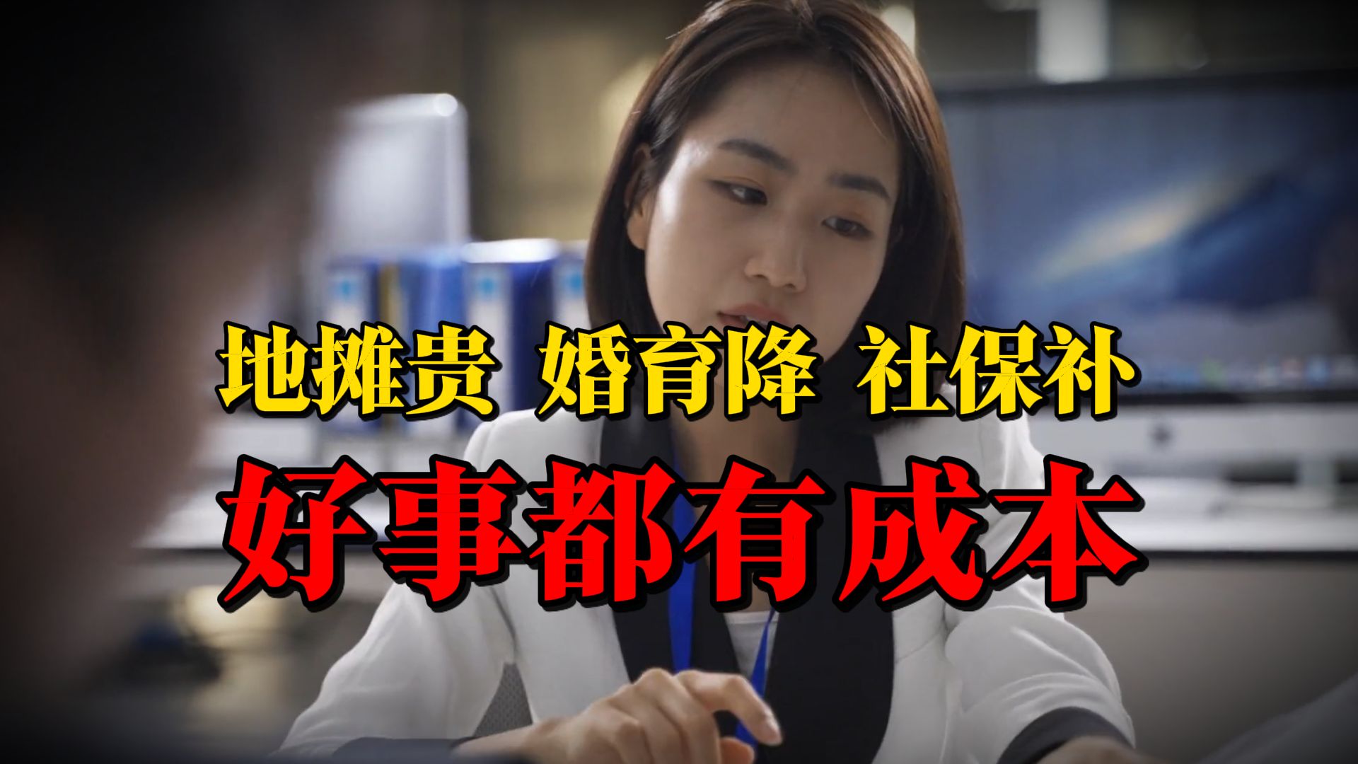 地摊经济、婚育奖励、社保合规、稳就业——明码标价的时代，好事都有成本