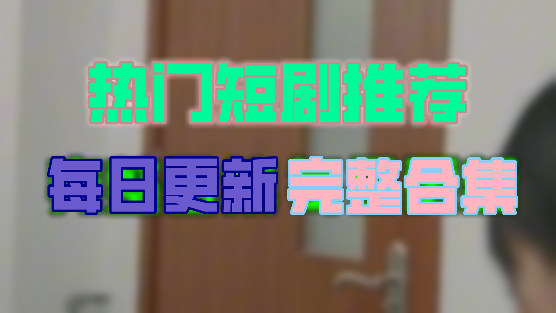 【高清全集】情深不悔 大结局(95集)哔哩哔哩bilibili