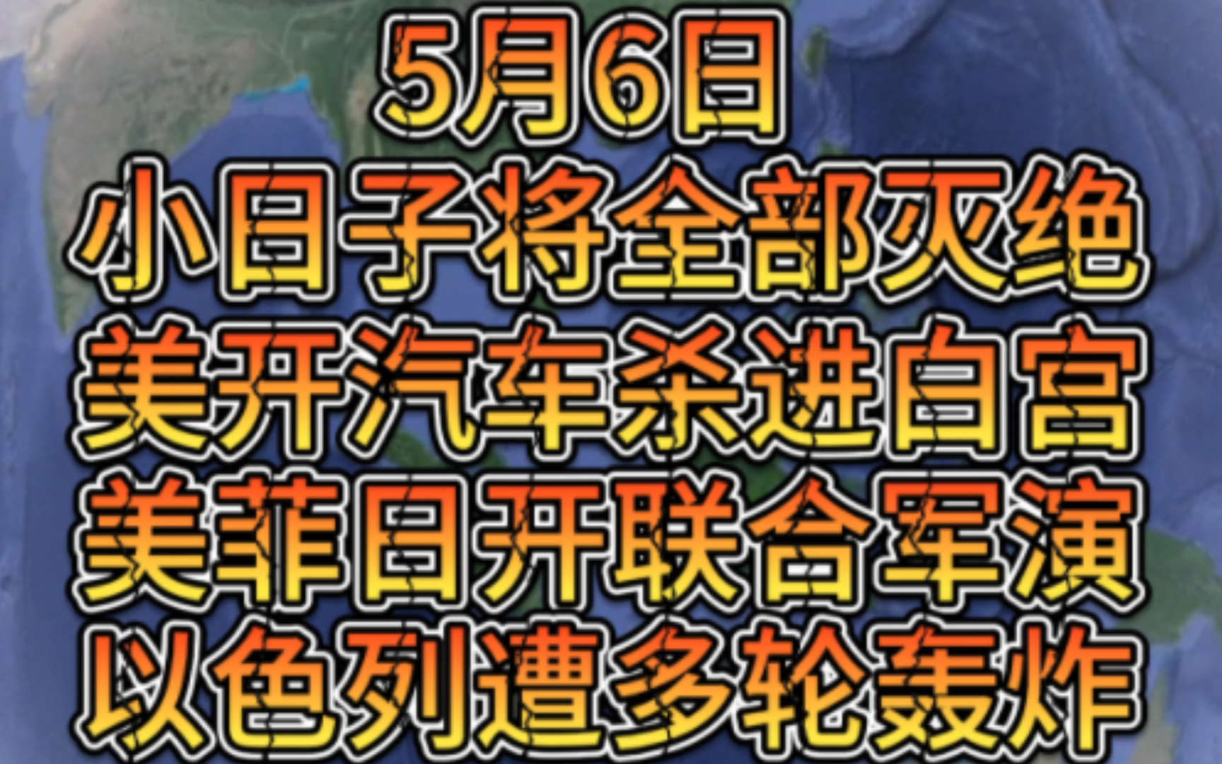 5月6日.小日子将全部灭绝,美袭击者开车冲进白宫,大漂亮基地被炸,美菲日开展联合军演哔哩哔哩bilibili