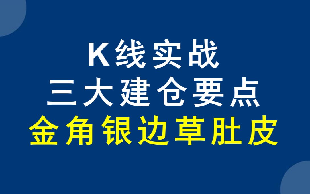 K线实战特点“金角银边草肚皮”,跟庄就之前先看看这个哔哩哔哩bilibili