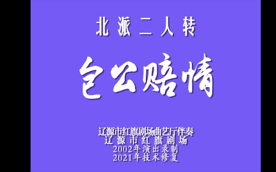 [图]【二人转修复】《包公赔情》孙文学郑桂云2002