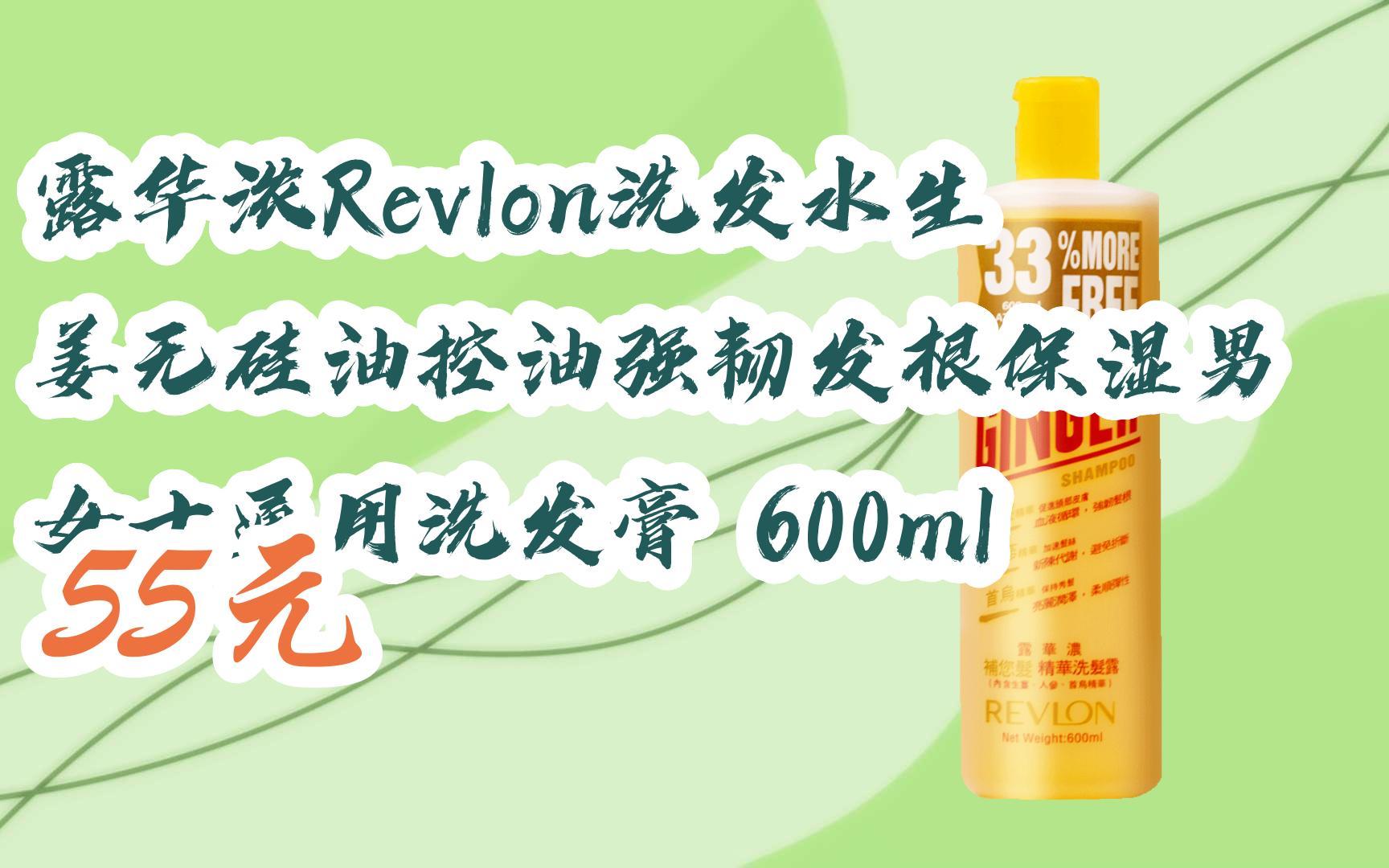 【京东搜 福利大红包585 领福利】 露华浓revlon洗发水生姜无硅油控油