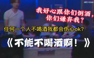 Descargar video: 《醉酒图鉴》，知名酒团MIC男团在喝了之后会做些什么？我真的会被喜剧人男团笑死