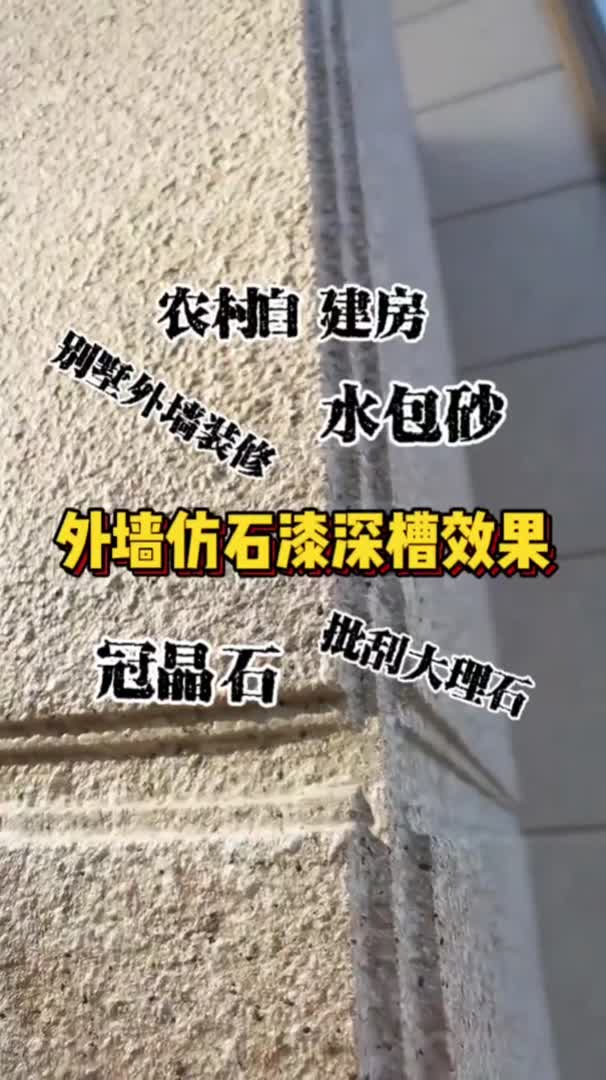 农村自建房别墅外墙漆外墙涂料水包砂冠晶石