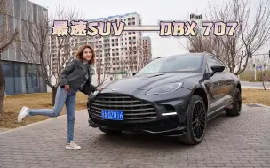 Скачать видео: 除了贵，它还有什么特点？动态体验阿斯顿·马丁DBX 707