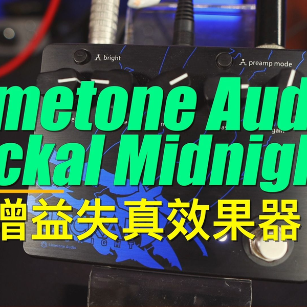 重兽测评-Limetone Audio Jackal Midnight 高增益失真效果器_哔哩哔哩_