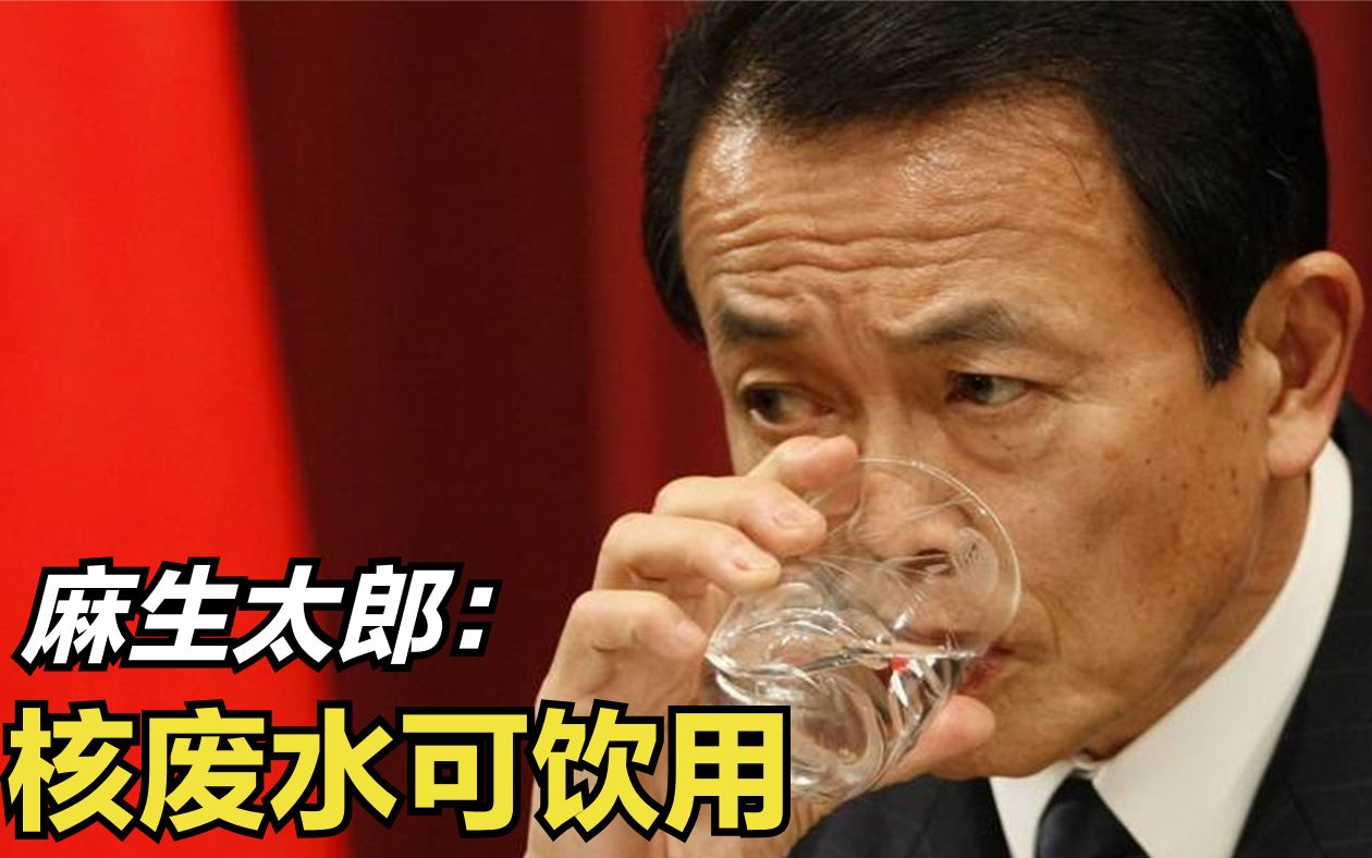 日本政府:核污水喝了也没事,比中国排放的废水浓度还要低_哔哩哔哩