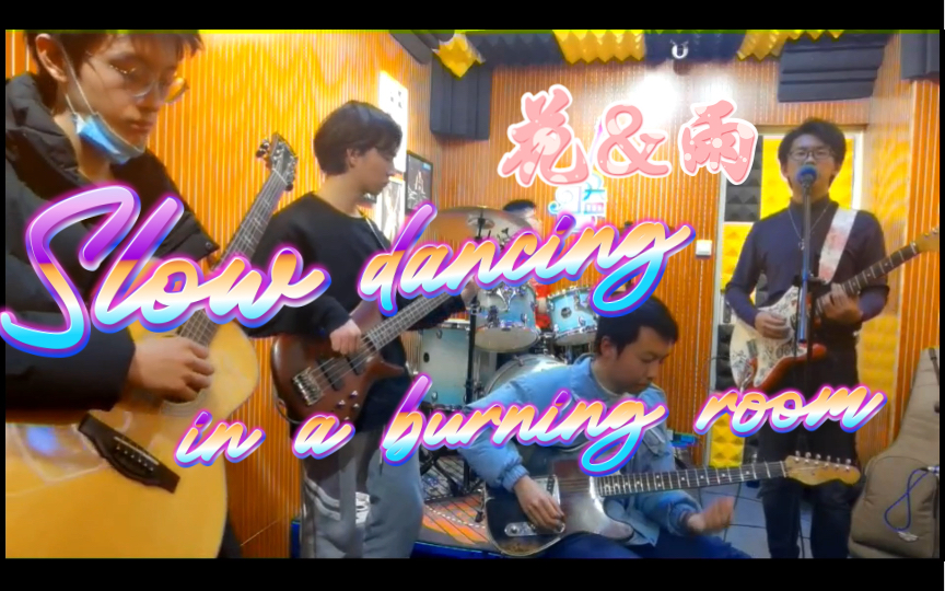 Slow dancing in a burning room (covered by 花&雨)火房慢舞 John mayer (经典背景以及终于出镜了的小吴)哔哩哔哩bilibili