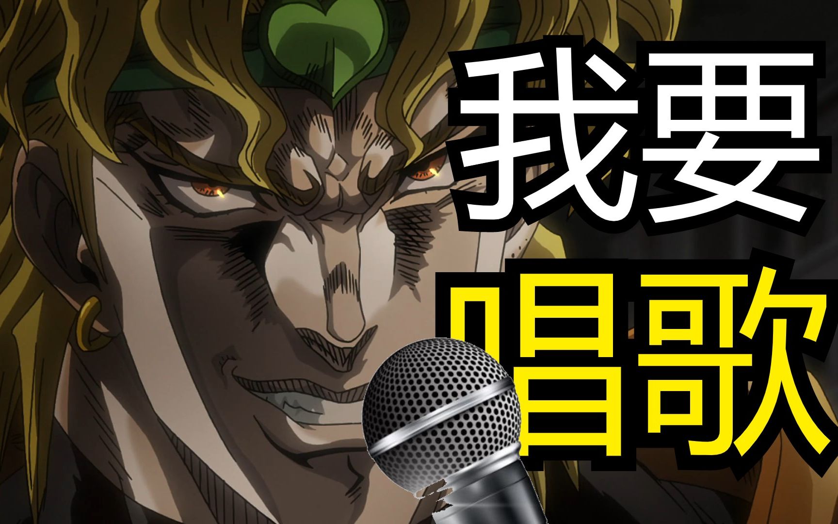 [图]【JOJO】DIO 翻唱 ジョジョ～その血の運命