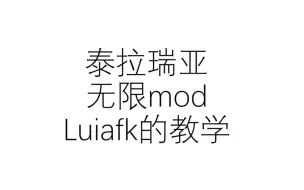 Download Video: 泰拉瑞亚Luiafk模组---无限mod的使用教学