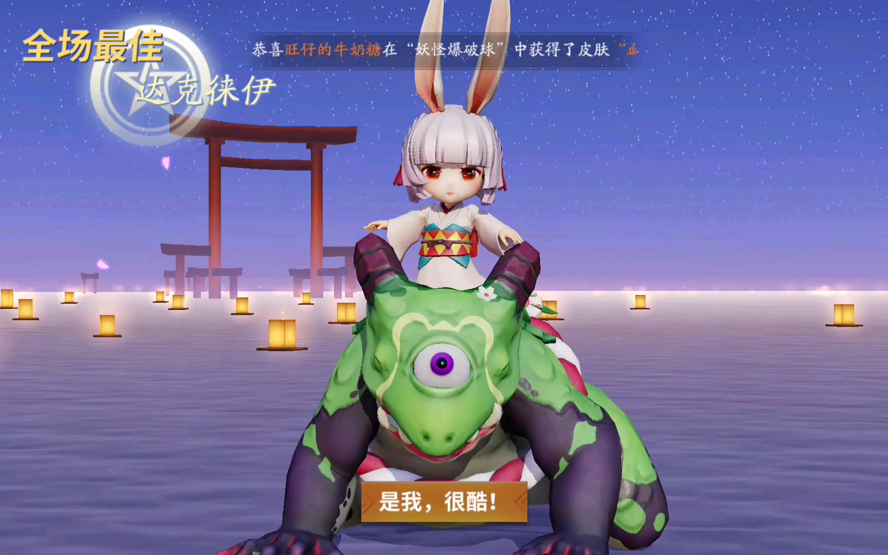 活动作品决战平安京达克徕伊初试辅助山兔无敌的辅助