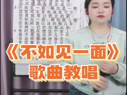 《不如见一面》歌曲教唱