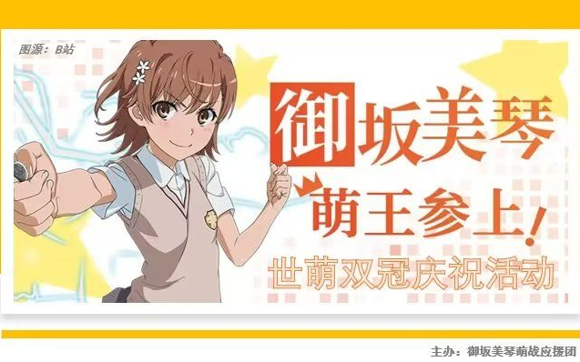 2023庆祝御坂美琴萌王歌会完整版后台视角全程无卡顿哔哩哔哩bilibili