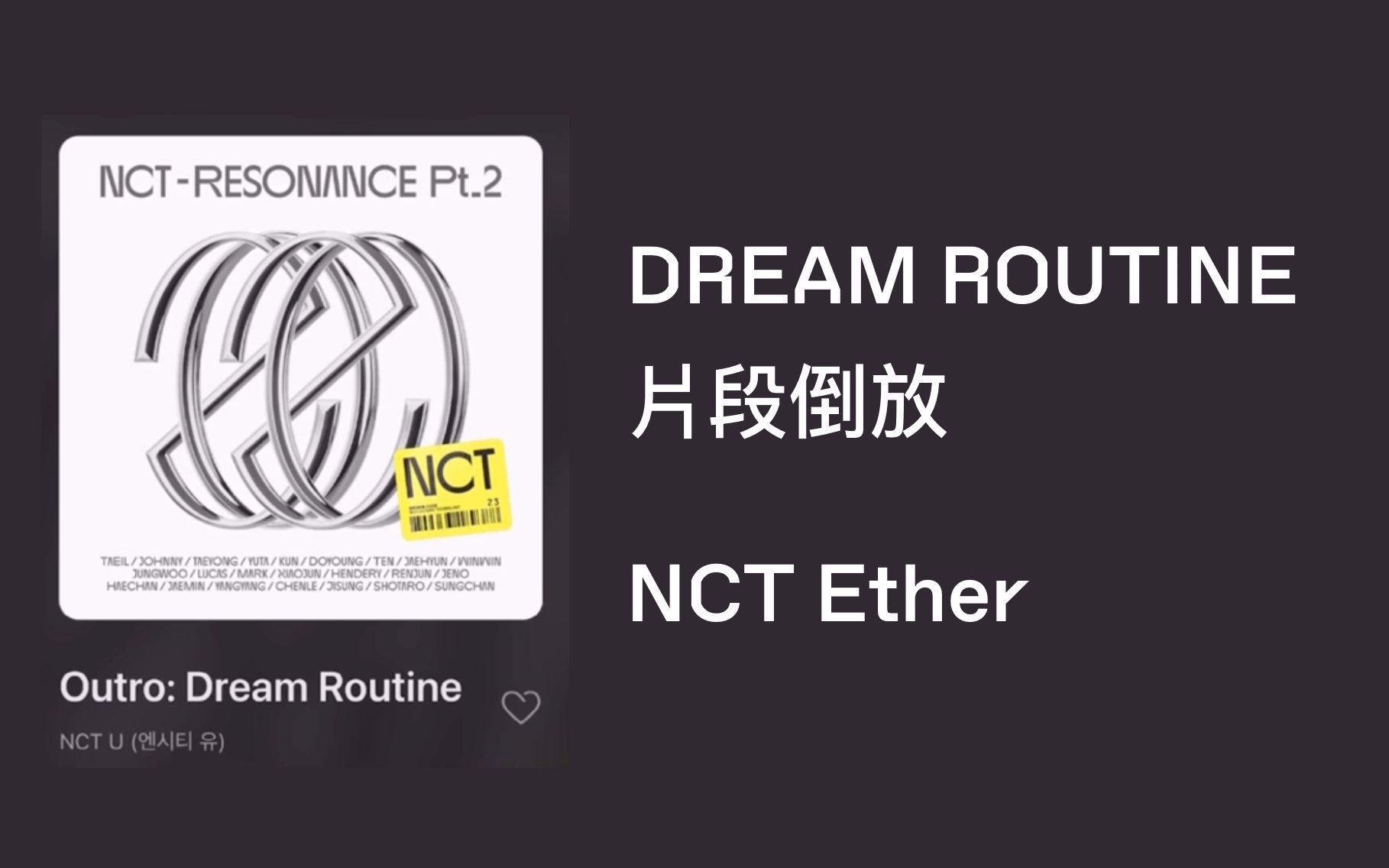 [图]【NCT THEORY】OUTRO: DREAM ROUTINE 倒放 NCT ETHER