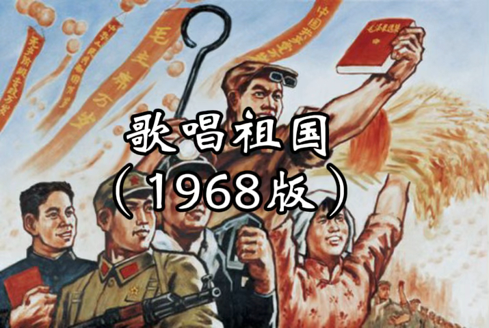 [图]歌唱祖国（1968版）