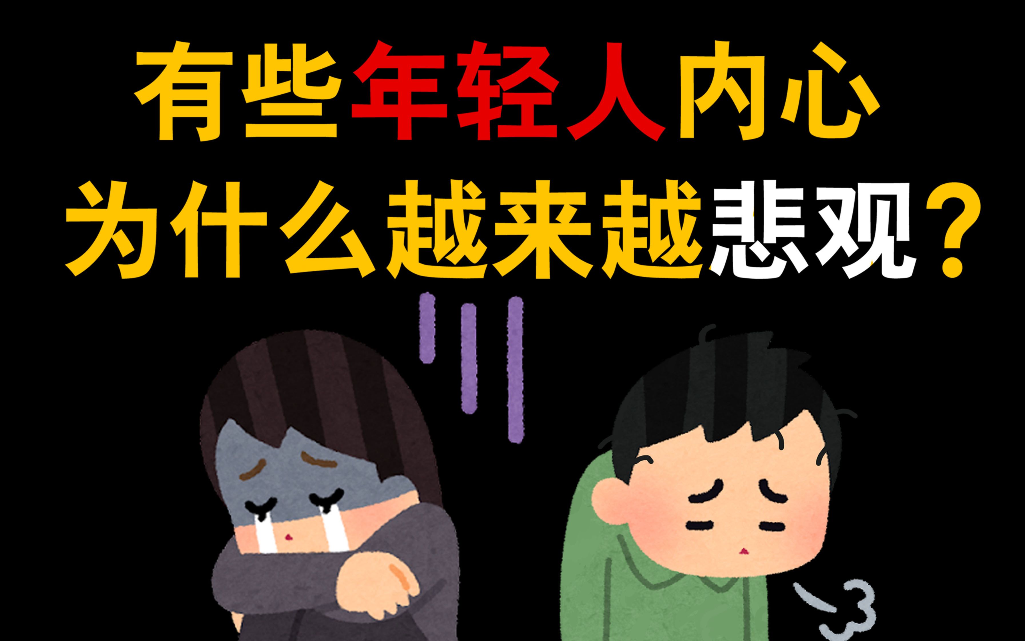 为什么现在有些年轻人的内心越来越悲观